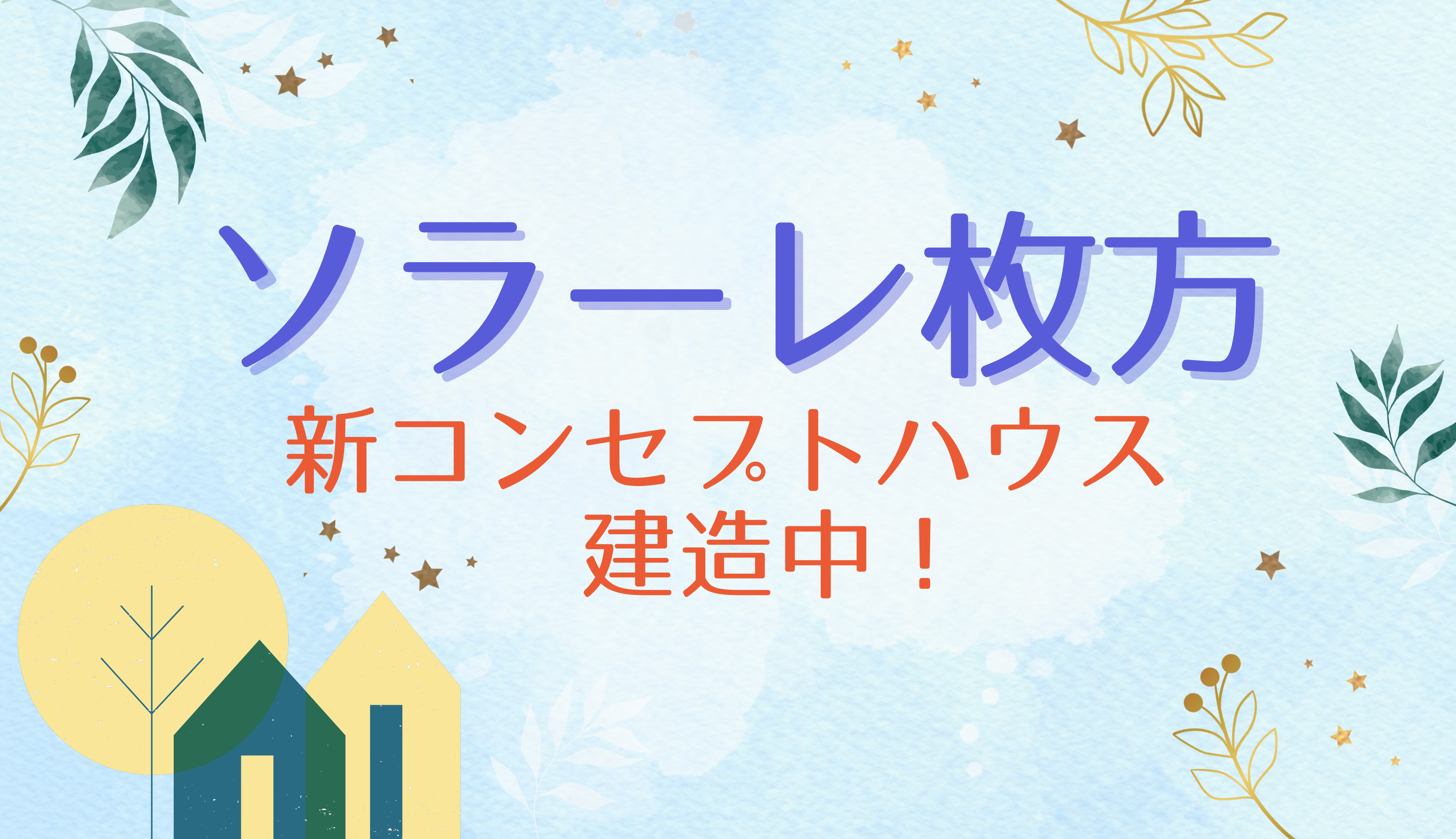 【コンセプトハウス建造中！】分譲地レポート【ソラーレ枚方】